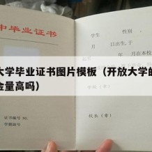 开放大学毕业证书图片模板（开放大学的毕业证含金量高吗）