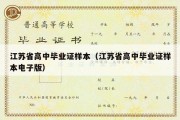 江苏省高中毕业证样本（江苏省高中毕业证样本电子版）