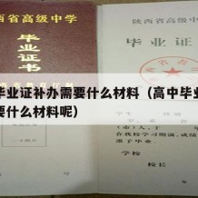 高中毕业证补办需要什么材料（高中毕业证补办需要什么材料呢）