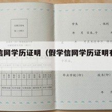 假学信网学历证明（假学信网学历证明有效吗）