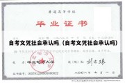 自考文凭社会承认吗（自考文凭社会承认吗）