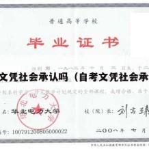 自考文凭社会承认吗（自考文凭社会承认吗）