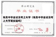 有高中毕业证没考上大学（有高中毕业证没考上大学算应届吗）