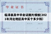 临漳县高中毕业证图片模板(2021年河北地区高中买个多少钱）