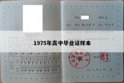 1975年高中毕业证样本