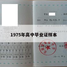 1975年高中毕业证样本