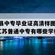 东海县中专毕业证高清样图(2004年江苏普通中专有哪些学校)