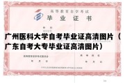 广州医科大学自考毕业证高清图片（广东自考大专毕业证高清图片）