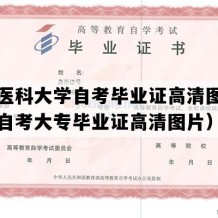 广州医科大学自考毕业证高清图片（广东自考大专毕业证高清图片）