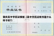 肇庆高中学历证模板（高中学历证明书是什么样子的?）