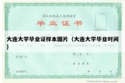 大连大学毕业证样本图片（大连大学毕业时间）