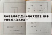 高中毕业证丢了,怎么补高中文凭信息（高中毕业证丢了,怎么补办?）