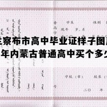 乌兰察布市高中毕业证样子图片(2011年内蒙古普通高中买个多少钱）