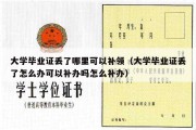 大学毕业证丢了哪里可以补领（大学毕业证丢了怎么办可以补办吗怎么补办）