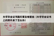 大学毕业证书图片要去哪里拍（大学毕业证书上的照片丢了怎么办）