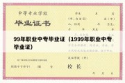 99年职业中专毕业证（1999年职业中专毕业证）