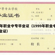 99年职业中专毕业证（1999年职业中专毕业证）