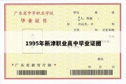 1995年新津职业高中毕业证图