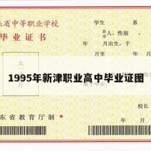 1995年新津职业高中毕业证图