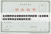 全日制和非全日制本科文凭的区别（全日制本科文凭和非全日制本科文凭）