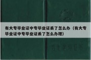 有大专毕业证中专毕业证丢了怎么办（有大专毕业证中专毕业证丢了怎么办理）