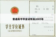 普通高中毕业证样本2005年