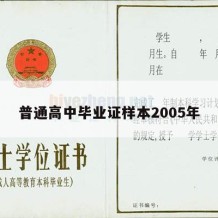 普通高中毕业证样本2005年