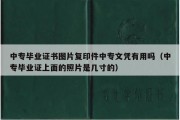 中专毕业证书图片复印件中专文凭有用吗（中专毕业证上面的照片是几寸的）