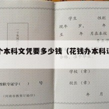 办一个本科文凭要多少钱（花钱办本科证要几个月）