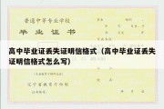 高中毕业证丢失证明信格式（高中毕业证丢失证明信格式怎么写）