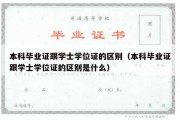 本科毕业证跟学士学位证的区别（本科毕业证跟学士学位证的区别是什么）