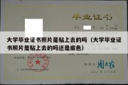 大学毕业证书照片是贴上去的吗（大学毕业证书照片是贴上去的吗还是底色）