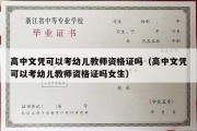 高中文凭可以考幼儿教师资格证吗（高中文凭可以考幼儿教师资格证吗女生）