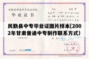 民勤县中专毕业证图片样本(2002年甘肃普通中专制作联系方式）