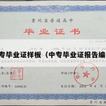 中专毕业证样板（中专毕业证报告编号）