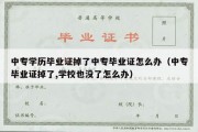 中专学历毕业证掉了中专毕业证怎么办（中专毕业证掉了,学校也没了怎么办）