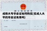 成教大专毕业证如何购买(买成人大学的毕业证有用吗)