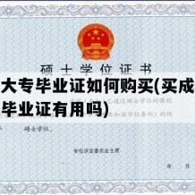 成教大专毕业证如何购买(买成人大学的毕业证有用吗)