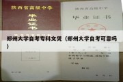 郑州大学自考专科文凭（郑州大学自考可靠吗）