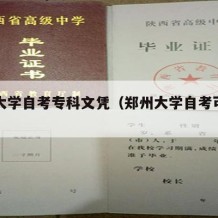 郑州大学自考专科文凭（郑州大学自考可靠吗）