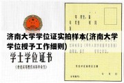 济南大学学位证实拍样本(济南大学学位授予工作细则)