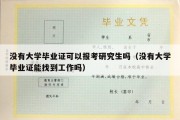 没有大学毕业证可以报考研究生吗（没有大学毕业证能找到工作吗）