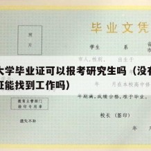 没有大学毕业证可以报考研究生吗（没有大学毕业证能找到工作吗）