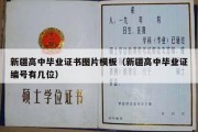 新疆高中毕业证书图片模板（新疆高中毕业证编号有几位）