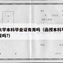 函授大学本科毕业证有用吗（函授本科毕业有学位证吗?）