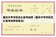 重庆中专学历怎么报考幼师（重庆中专学历怎么报考幼师资格证）