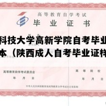 西安科技大学高新学院自考毕业证高清样本（陕西成人自考毕业证样子图片）