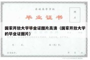 国家开放大学毕业证图片高清（国家开放大学的毕业证图片）