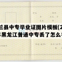 依兰县中专毕业证图片模板(2000年黑龙江普通中专丢了怎么补）