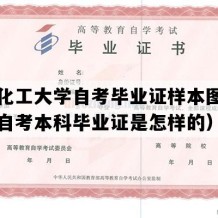 北京化工大学自考毕业证样本图片（北京自考本科毕业证是怎样的）